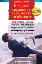 Как да се справяме с хората, които ни вбесяват